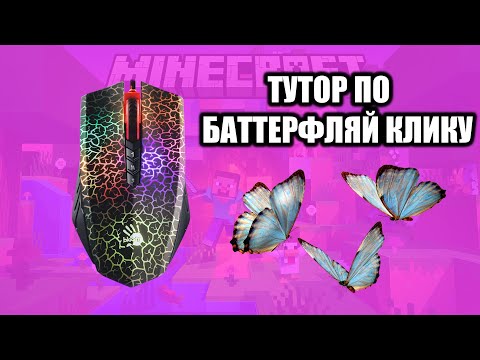 Видео: ТУТОР ПО БАТТЕРФЛЯЙ КЛИКУ / BLOODY A7 / #bloodya7