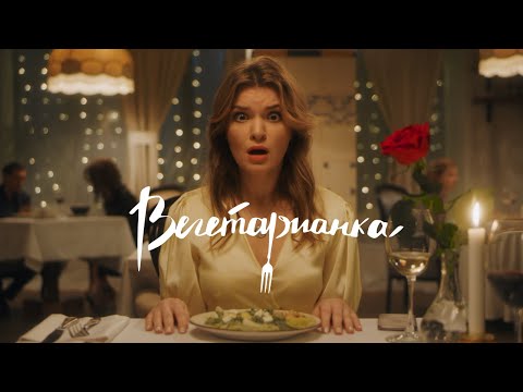 Видео: Вегетарианка, короткометражный фильм. Смотреть онлайн