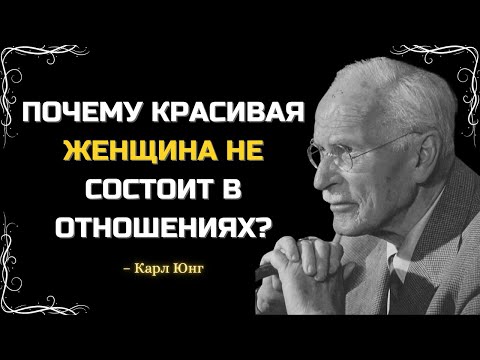 Видео: ПОЧЕМУ КРАСИВАЯ ЖЕНЩИНА НЕ СОСТОИТ В ОТНОШЕНИЯХ? КАРЛ ЮНГ