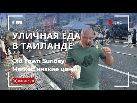 Видео: Лучший рынок на Пхукете 2025. Уличная еда, низкие цены