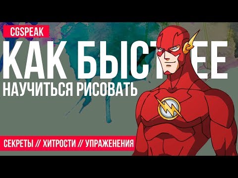 Видео: КАК БЫСТРЕЕ НАУЧИТЬСЯ РИСОВАТЬ