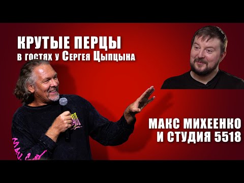Видео: Полная версия: Стрим с Максом Михеенко по мотивам фильма Дудя "Кремниевая  Долина"