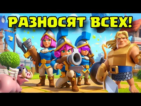 Видео: 3 мушкетёра громят всех подряд! Быстрый пуш кубков! / Clash Royale