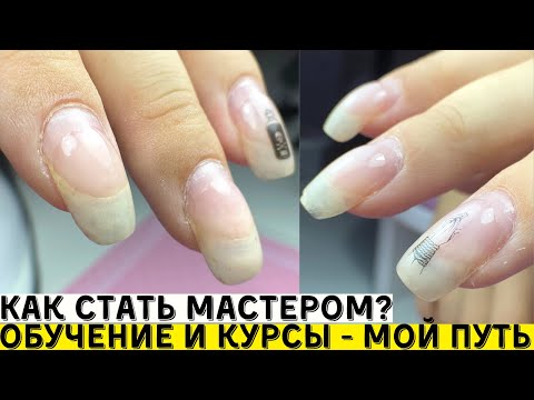Видео: Как стать мастером маникюра? МОЯ ИСТОРИЯ 😭😭😭 Дизайн ногтей 💅🏻