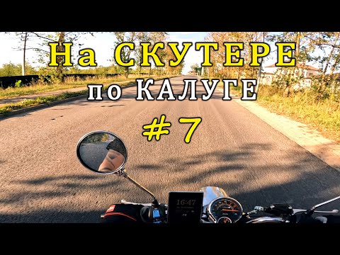 Видео: НА СКУТЕРЕ по КАЛУГЕ #7 / ON a SCOOTER in KALUGA #7