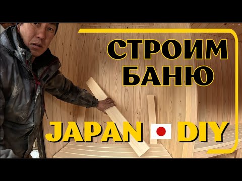 Видео: Баня в японской деревне 🇯🇵