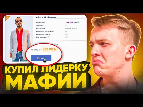 Видео: Купил ЛИДЕРКУ МАФИИ на Arizona RP Queen Creek - GTA SAMP