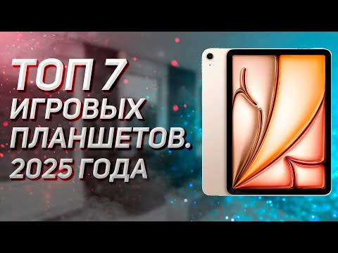 Видео: ТОП - 7. Лучшие игровые планшеты! Рейтинг 2025 года!