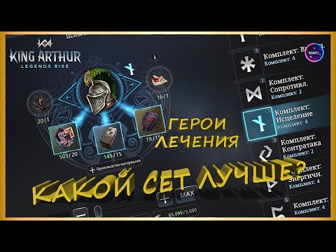 Видео: Какой сет лучший для героев лечения?! Тест разных комплектов King Arthur: Legends Rise