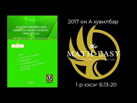 Видео: 2017оны А хувилбар Математикийн ЭЕШ бодлого Нэгдүгээр хэсэг: 13-20