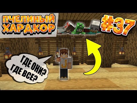 Видео: ВЫЖИВАНИЕ | 1.15 | ПЧЕЛИНЫЙ ХАРДКОР #37 | БЕЗУМНЫЕ ПРЯТКИ | ВАНИЛЬНОЕ ВЫЖИВАНИЕ В МАЙНКРАФТ