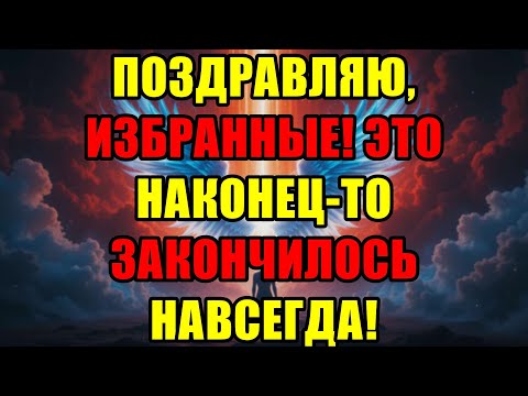 Видео: Избранные, Поздравляю! Этот Адский Круг Разомкнут! Вы Больше Никогда Туда Не Вернётесь