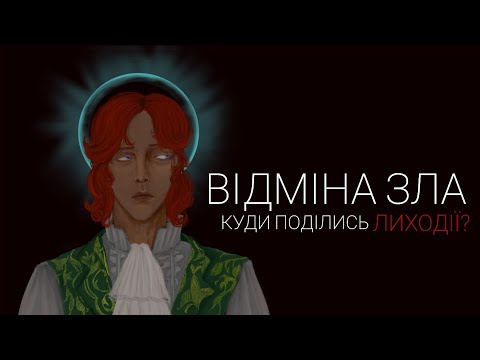 Видео: Чому не можна любити поганців