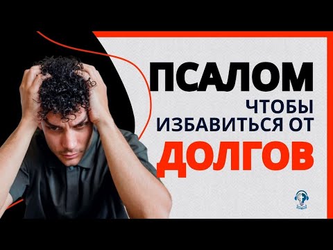 Видео: 🧠 #96 - | Псалом, чтобы избавиться от долгов - Podcast «Минуты мудрости» | #проповедь 
