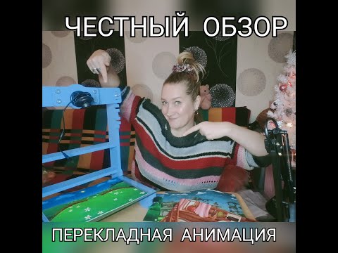 Видео: Перекладная анимация ( Сиреневая мультстудия) набор "Фетр"