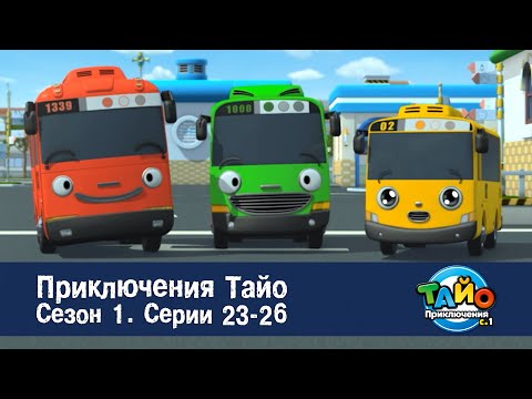 Видео: Приключения Тайо. Сезон 1 - Эпизоды 23-26 - Сборник мультфильмов