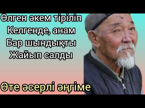 Видео: Өлген Әкем тіріліп келгенде Анам бар шындықты жайып салды#аудио әңгімелер жинағы