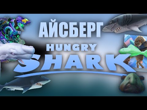 Видео: айсберг по hungry shark (перезалив)