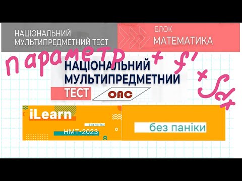 Видео: ІІІ Завдання  що будуть на НМТ математики 2023 (похідна, інтеграл, параметр)