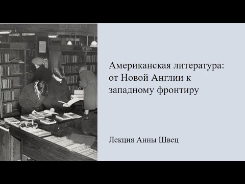 Видео: Открытые аудитории искусства. Американская литература: от Новой Англии к западному фронтиру