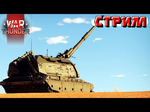Видео: Где же ПАТЧИК? Ждём обновление и катаем в War Thunder