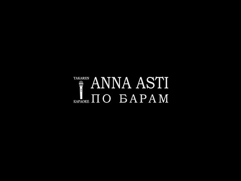 Видео: ANNA ASTI - По барам (Караоке)