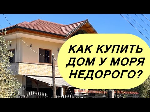 Видео: Как купить дом у моря недорого? #албания