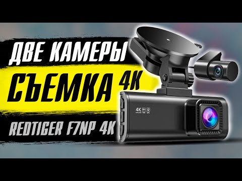 Видео: Redtiger F7NP 4K Dual DashCam - Отличная съемка 4К днем и ночью Двухкамерный видеорегистратор удивил