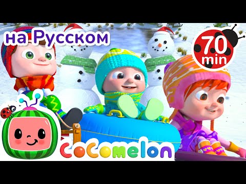 Видео: ☃️ Весело в снегу!| Детские Песенки CoComelon