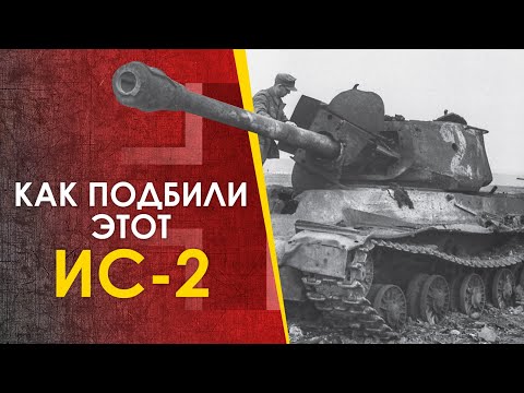 Видео: Как подбили этот ИС-2