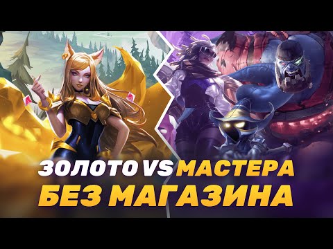 Видео: ОДНА ЗОЛОТАЯ E-GIRL ПРОТИВ ТРЕХ E-BOY ИЗ МАСТЕРА. Кто победит?ВОИН С ЛОУ ЭЛО#3