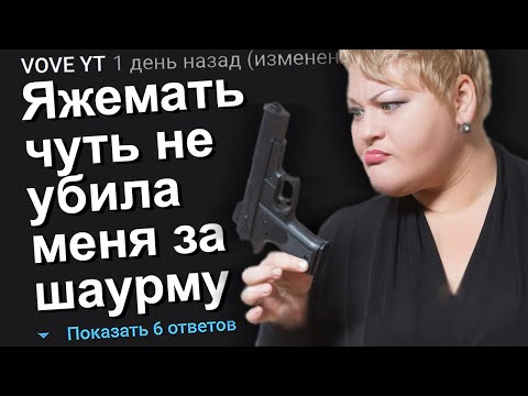 Видео: ЯЖЕМАТЬ ЧУТЬ НЕ УБИЛА МЕНЯ ЗА ШАУРМУ. ЯЖЕМАТЬ ИСТОРИИ.