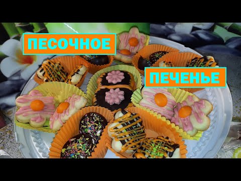 Видео: Песочное печенье! Очень вкусное! Получится у каждого! Рецепт и варианты оформления!