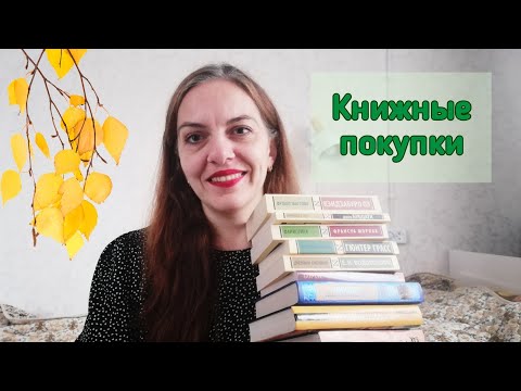 Видео: Книжные покупки. Что накопилось за время отсутствия?