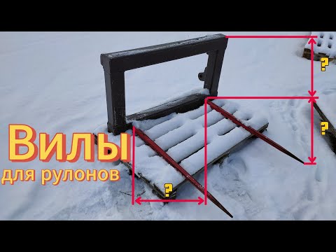 Видео: Универсальные вилы для рулонов