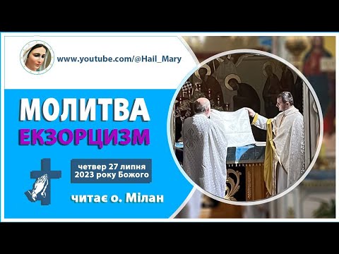 Видео: Молитва | Екзорцизм | читає священник-екзорцист о. Мілан | 27 липня 2023 року Божого