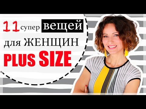 Видео: 11 ВЕЩЕЙ ДЛЯ ЖЕНЩИН PLUS SIZE | ЧТО НОСИТЬ ЖЕНЩИНАМ С ПЫШНЫМИ ФОРМАМИ