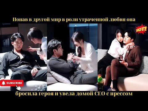 Видео: Попав в другой мир в роли утраченной любви, она бросила героя и увела домой CEO с прессом