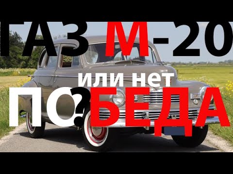 Видео: ГАЗ М20 Победа происхождение