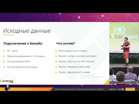 Видео: AsterConf-2018: Игорь Гончаровский: FMC - Интегрируем офисную телефонию с GSM-сетью