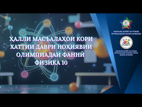 Видео: Ҳалли масъалаи 1 кори хаттии синфи 10, н.Сино
