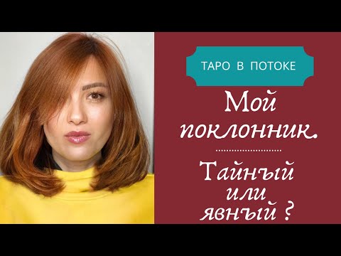 Видео: Мой поклонник, тайный или явный?