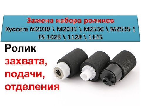 Видео: #81 Как заменить ролик захвата на принтере Kyocera M2030 \ M2035 \ M2530 | FS 1028 \ 1128 \ 1135