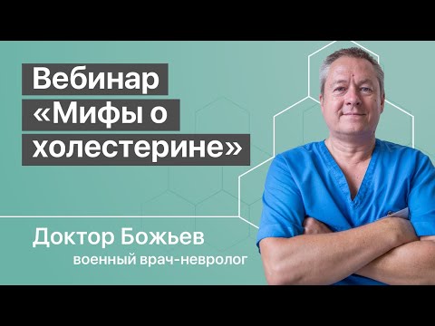 Видео: ВЕБИНАР «МИФЫ О ХОЛЕСТЕРИНЕ» | ШКОЛА ЗДОРОВЬЯ и доктор Божьев