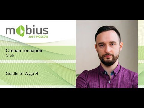 Видео: Степан Гончаров — Gradle от A до Я