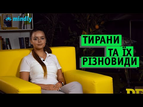 Видео: Каким бывает тиран в отношениях. Тирания, и что с ней делать. Виды тиранов в семье.
