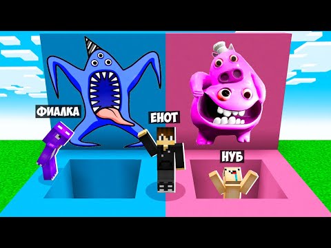 Видео: ЯМА ШЕФ ПИГСТЕР VS ЯМА НАБ НАБ В МАЙНКРАФТ! НУБ И ПРО ВЫБЕРИ ЧТОБЫ ВЫЖИТЬ GARTEN OF BANBAN MINECRAFT