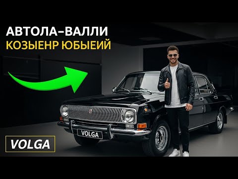 Видео: «🔥 GAZ-24 Волга  Возрождённая Легенда Роскоши в Чёрном»@TechDrive-n3z 
