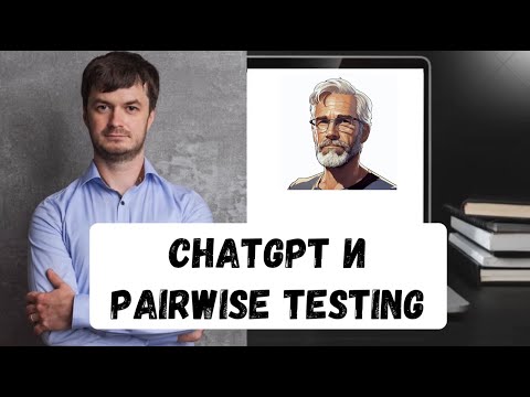 Видео: Попарное тестирование (Pairwise) и ChatGPT