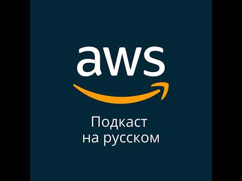 Видео: 051. Миграция баз данных: лучшие практики от AWS - Часть 2